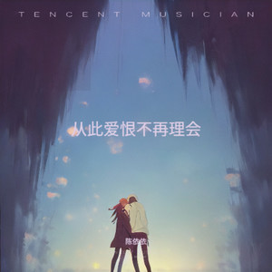 从此爱恨不再理会