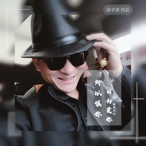 因为爱你所以恨你