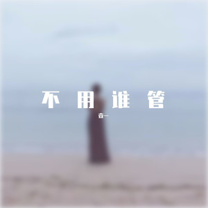 不用谁管
