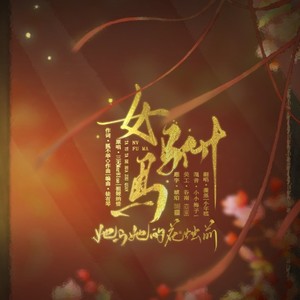 女驸马·她与她的花烛前