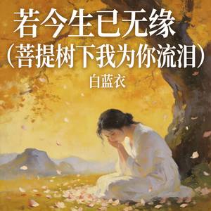 若今生已无缘 (菩提树下我为你流泪)
