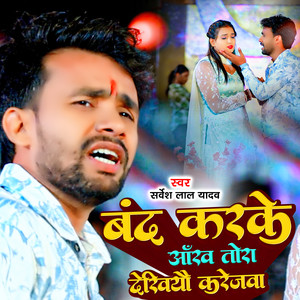 Band Karke Aankh Tora Dekhiau Karejwa