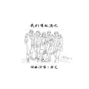 我们喝杯酒吧 (Demo)