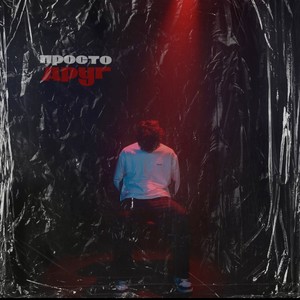 Просто друг