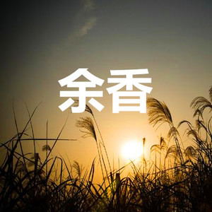圈住你