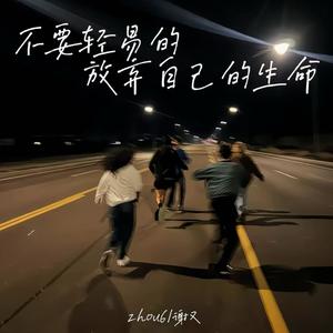 不要轻易的放弃自己的生命