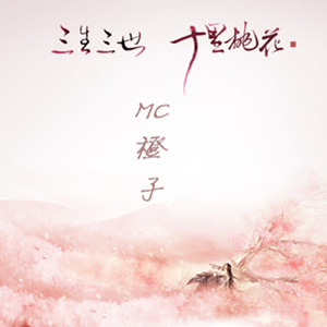 三生三世十里桃花