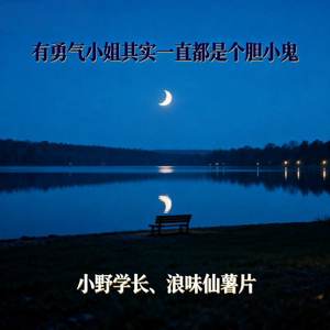 有勇气小姐其实一直都是个胆小鬼