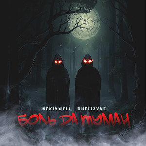 Боль Да Туман