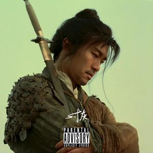 乌衣巷 (Prod. by Blvd)