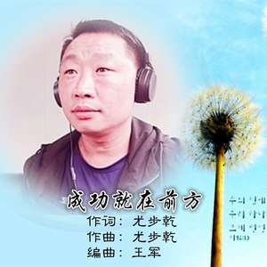 成功就在前方