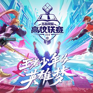 王者少年英雄梦