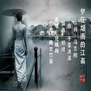 梦在烟雨的江南