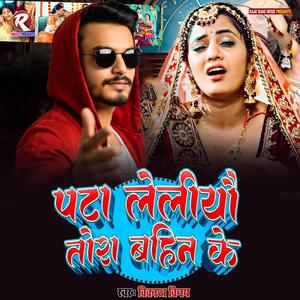 Pata Leliyo Tora Bahin Ke