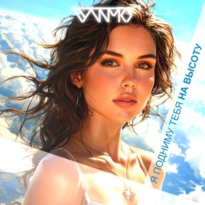 Я подниму тебя на высоту (радио версия)