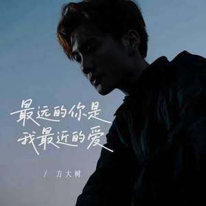 最远的你是我最近的爱