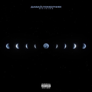 Давай помолчим (prod. by oglocgangbeats)