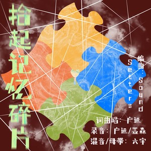 拾起记忆碎片 (伴奏)