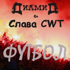 Футбол (feat. Cлава Cwt)