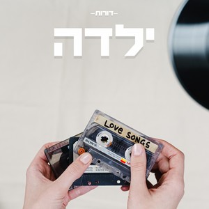 ילדה