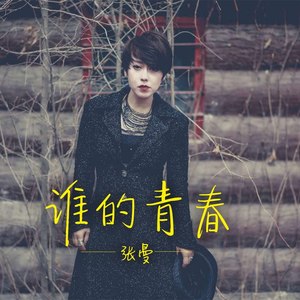 谁的青春