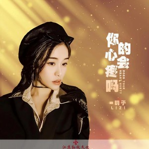 你的心会疼吗 (DJ版)