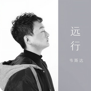 远行 (和声伴奏)