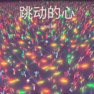 跳动的心