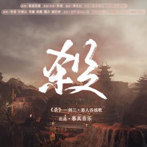 杀 (剑网三·恶人谷战歌)