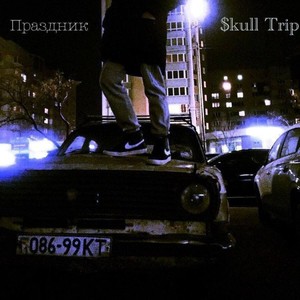 Праздник (Explicit)