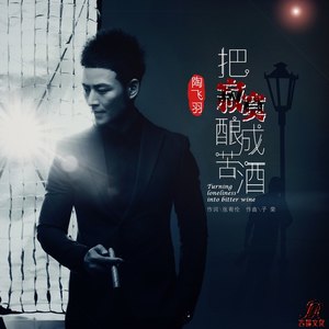 把寂寞酿成苦酒