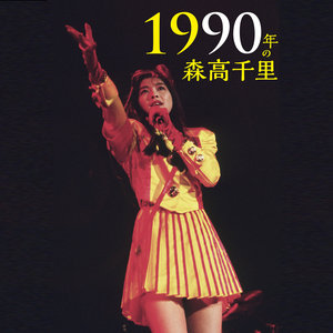 森高千里 - 青春 (1990年の森高千里〜宇都宮市文化会館ライヴ)