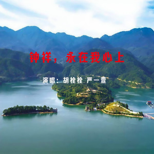 钟祥，永在我心上