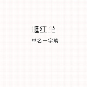 逛红尘 (改编版)