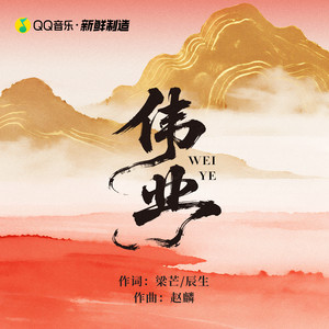 伟业