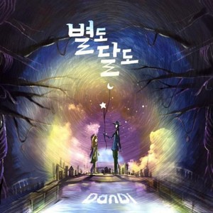 별도 달도 (feat. Aries) (Both star and moon)
