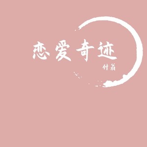 恋爱奇迹