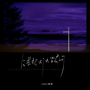 错把灯火当星河