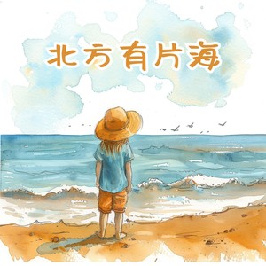 北方有片海 (伴奏)