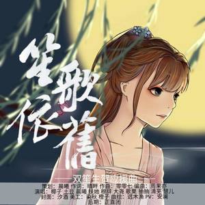 笙歌依旧