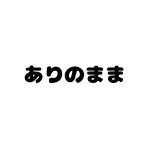 ありのまま