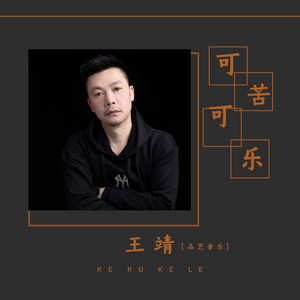 可苦可乐 (伴奏)