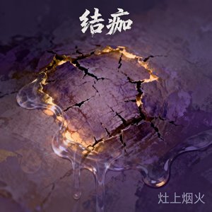 结痂 - 灶上烟火封面