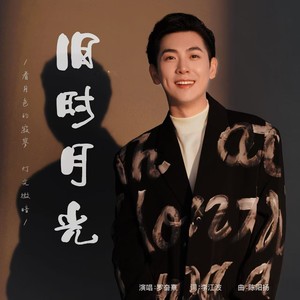 旧时时光 (伴奏)