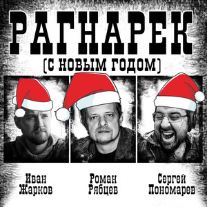 Рагнарёк (С Новым годом!)