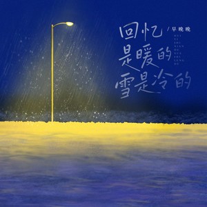 回忆是暖的雪是冷的