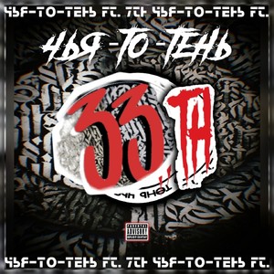 33th (Feat.7th) (Explicit)