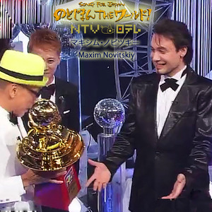 さくら さくら・ マキシム・ノビツキー