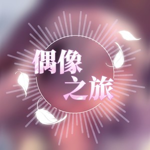 无意 - 布艺心脏【星尘infinity原创】封面
