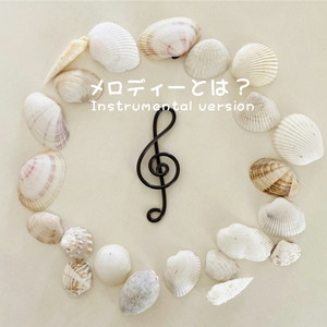 メロディーとは？ (Instrumental Version)